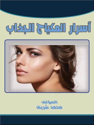 cover image of أسرار المكياج الجذاب